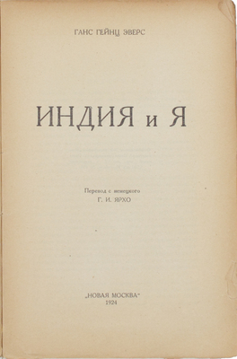 Эверс Г.Г. Индия и я / Пер. с нем. [и предисл.] Г.И. Ярхо. [М.]: Новая Москва, 1924.